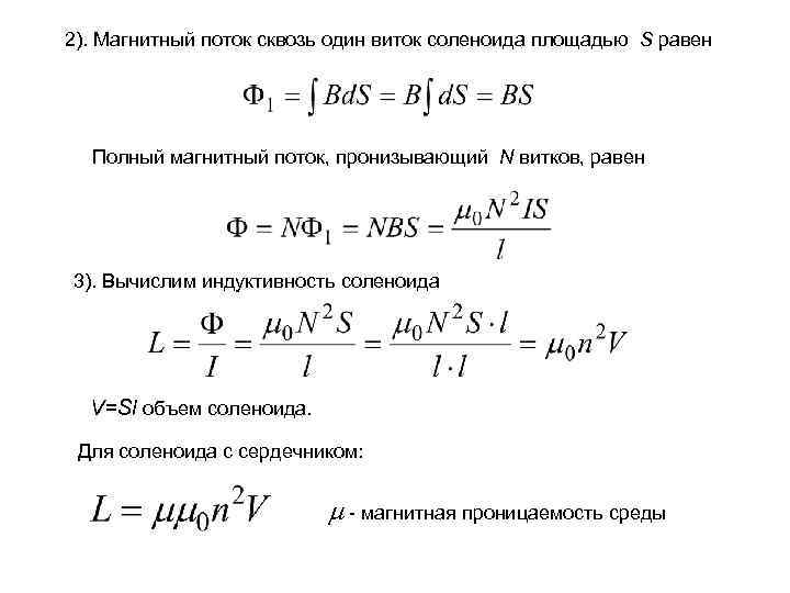 2). Магнитный поток сквозь один виток соленоида площадью S равен Полный магнитный поток, пронизывающий