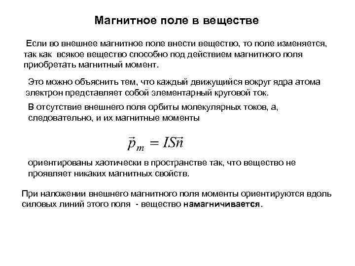 Магнитное поле в веществе Если во внешнее магнитное поле внести вещество, то поле изменяется,