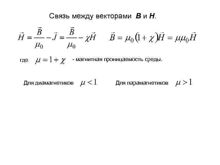 Связь между векторами B и H. где - магнитная проницаемость среды. Для диамагнетиков Для