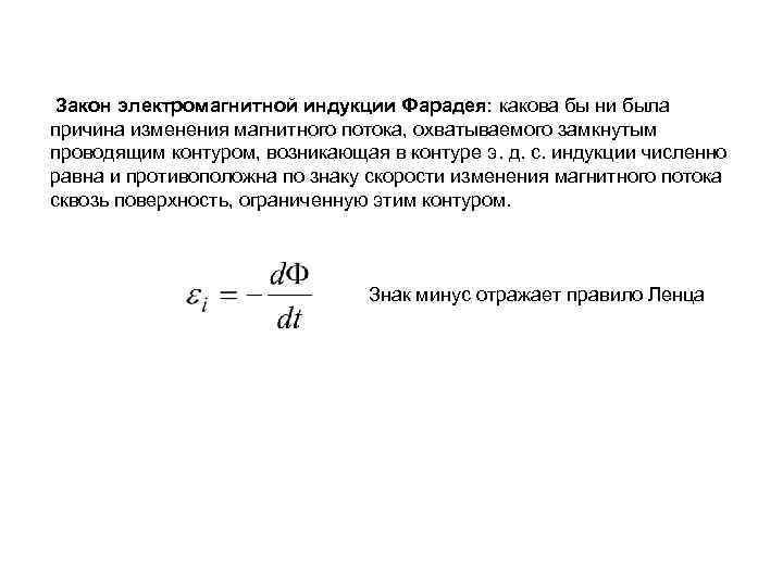 Закон электромагнитной индукции Фарадея: какова бы ни была причина изменения магнитного потока, охватываемого замкнутым