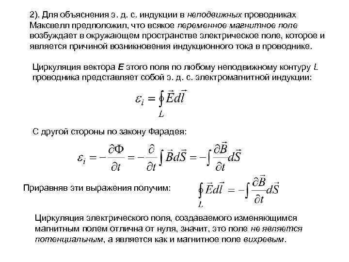 2). Для объяснения э. д. с. индукции в неподвижных проводниках Максвелл предположил, что всякое