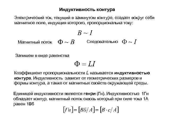 Индуктивность контура Электрический ток, текущий в замкнутом контуре, создает вокруг себя магнитное поле, индукция