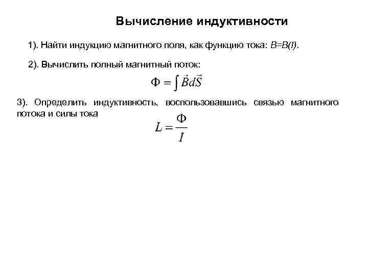 Вычисление индуктивности 1). Найти индукцию магнитного поля, как функцию тока: B=B(I). 2). Вычислить полный