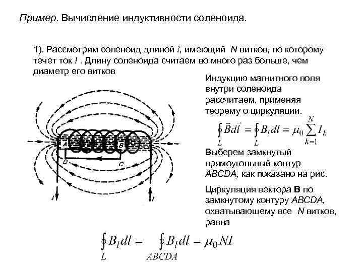 Пример. Вычисление индуктивности соленоида. 1). Рассмотрим соленоид длиной l, имеющий N витков, по которому