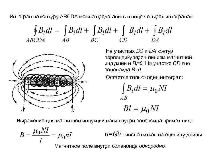 Интеграл по контуру ABCDA можно представить в виде четырех интегралов: На участках ВС и