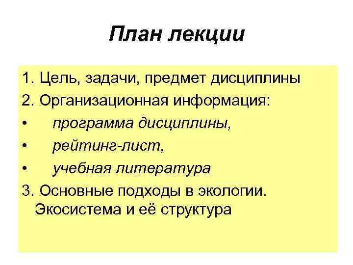 План лекции 1. Цель, задачи, предмет дисциплины 2. Организационная информация: • программа дисциплины, •