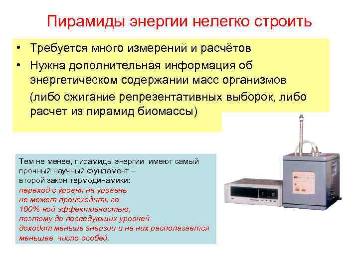 Пирамиды энергии нелегко строить • Требуется много измерений и расчётов • Нужна дополнительная информация