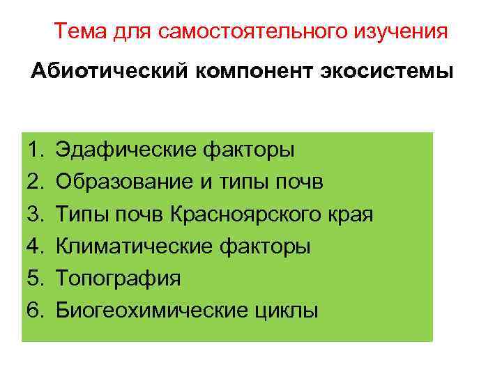 Тема для самостоятельного изучения Абиотический компонент экосистемы 1. 2. 3. 4. 5. 6. Эдафические