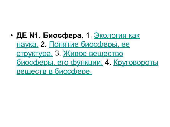  • ДЕ N 1. Биосфера. 1. Экология как наука. 2. Понятие биосферы, еe