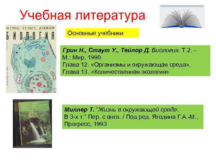 Учебная литература Основные учебники Грин Н. , Стаут У. , Тейлор Д. Биология. Т.