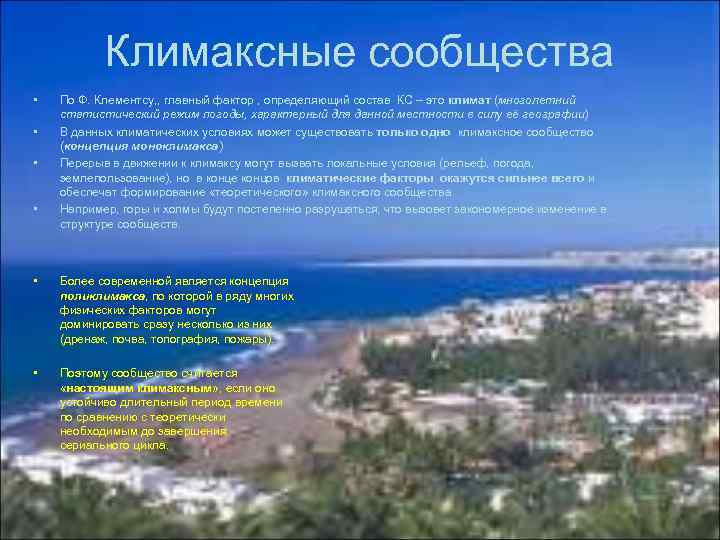 Климаксные сообщества • • По Ф. Клементсу, , главный фактор , определяющий состав КС