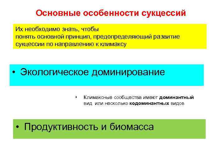 Основные особенности сукцессий Их необходимо знать, чтобы понять основной принцип, предопределяющий развитие сукцессии по