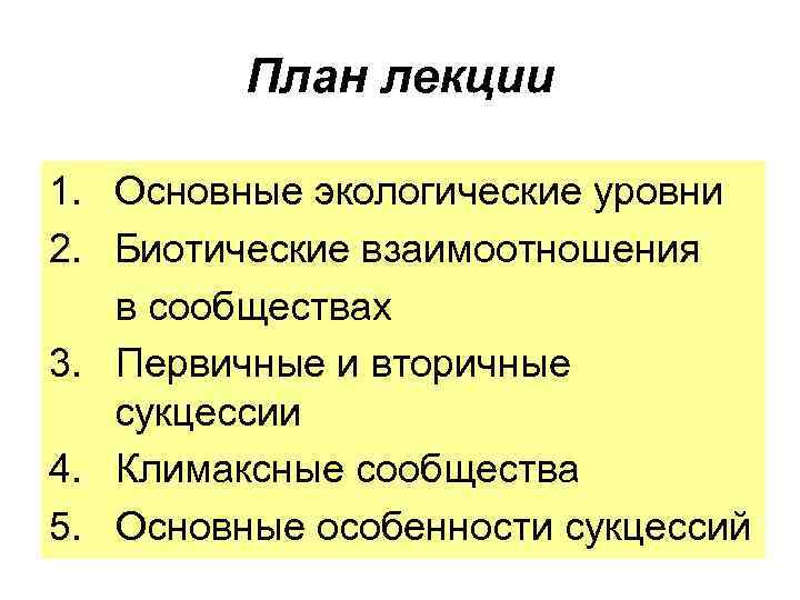 План лекции 1. Основные экологические уровни 2. Биотические взаимоотношения в сообществах 3. Первичные и