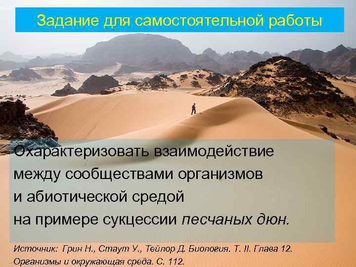 Задание для самостоятельной работы Охарактеризовать взаимодействие между сообществами организмов и абиотической средой на примере