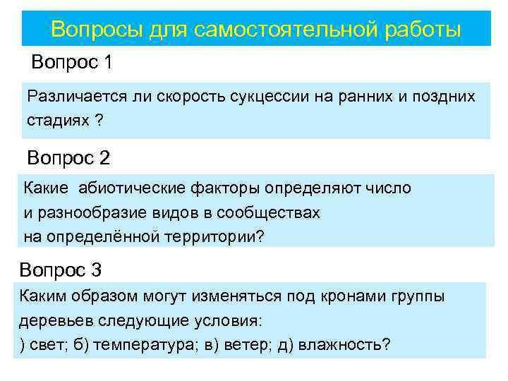 Вопросы для самостоятельной работы Вопрос 1 Различается ли скорость сукцессии на ранних и поздних