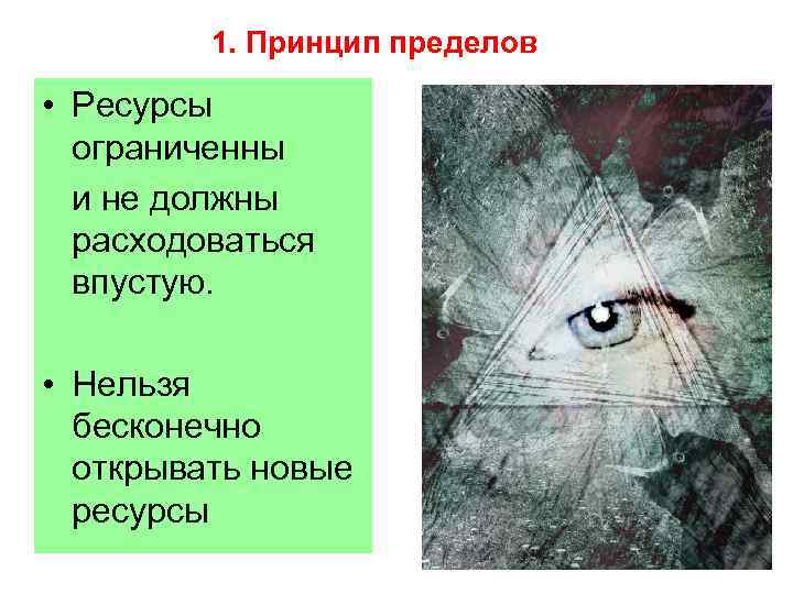 1. Принцип пределов • Ресурсы ограниченны и не должны расходоваться впустую. • Нельзя бесконечно