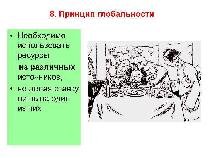 8. Принцип глобальности • Необходимо использовать ресурсы из различных источников, • не делая ставку