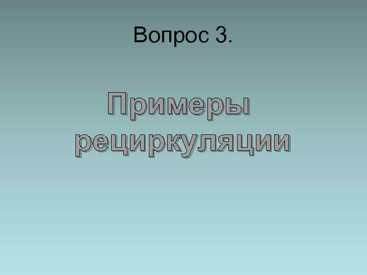 Вопрос 3. Примеры рециркуляции 