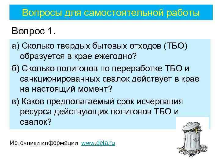 Вопросы для самостоятельной работы Вопрос 1. а) Сколько твердых бытовых отходов (ТБО) образуется в