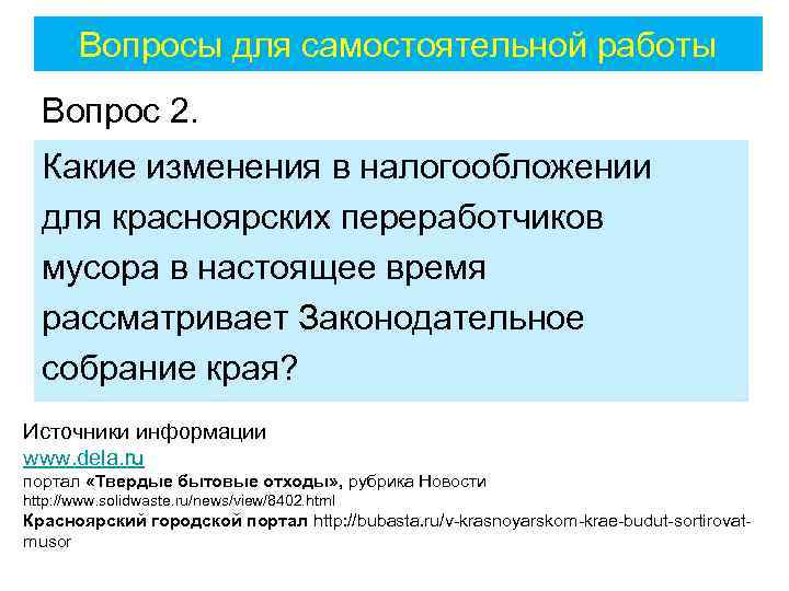 Вопросы для самостоятельной работы Вопрос 2. Какие изменения в налогообложении для красноярских переработчиков мусора