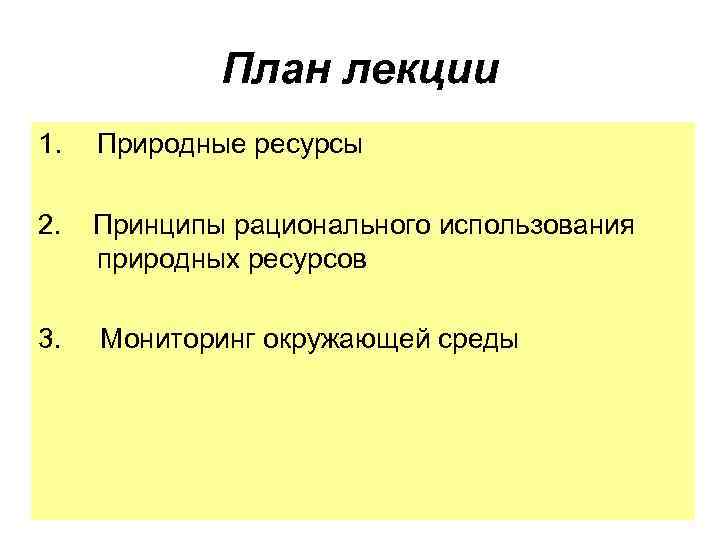 План лекции 1. Природные ресурсы 2. Принципы рационального использования природных ресурсов 3. Мониторинг окружающей