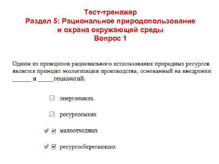 Тест-тренажер Раздел 5: Рациональное природопользование и охрана окружающей среды Вопрос 1 