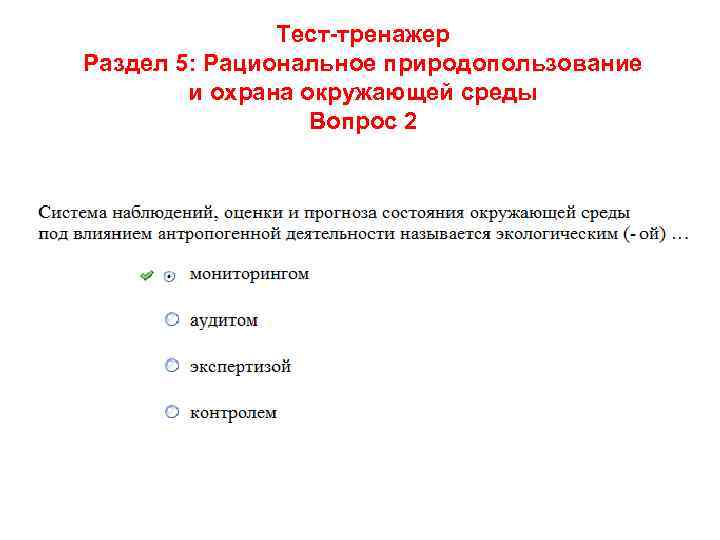 Тест-тренажер Раздел 5: Рациональное природопользование и охрана окружающей среды Вопрос 2 