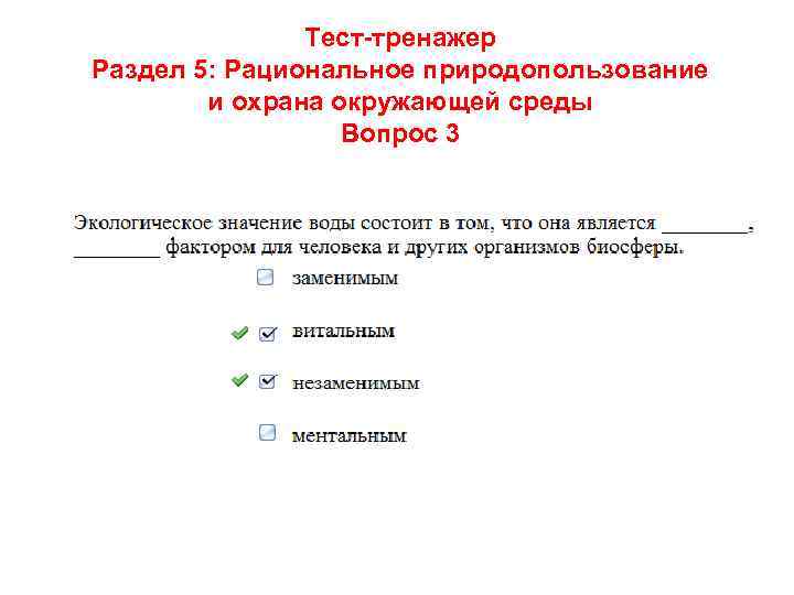 Тест-тренажер Раздел 5: Рациональное природопользование и охрана окружающей среды Вопрос 3 