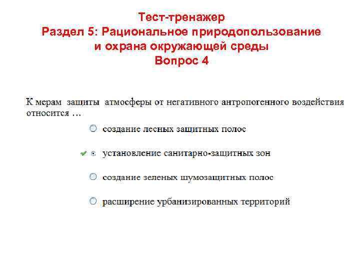 Тест-тренажер Раздел 5: Рациональное природопользование и охрана окружающей среды Вопрос 4 