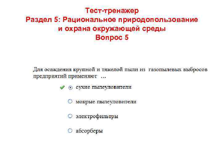 Тест-тренажер Раздел 5: Рациональное природопользование и охрана окружающей среды Вопрос 5 