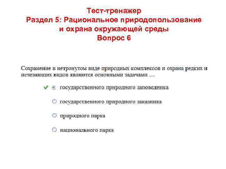 Тест-тренажер Раздел 5: Рациональное природопользование и охрана окружающей среды Вопрос 6 