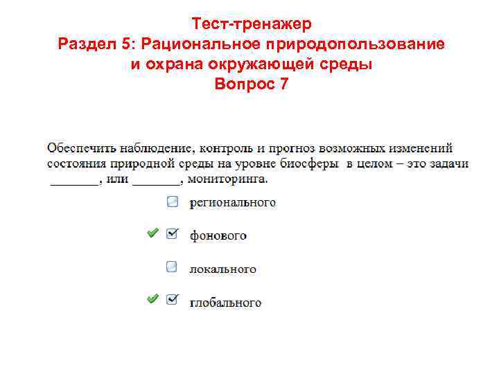 Тест-тренажер Раздел 5: Рациональное природопользование и охрана окружающей среды Вопрос 7 