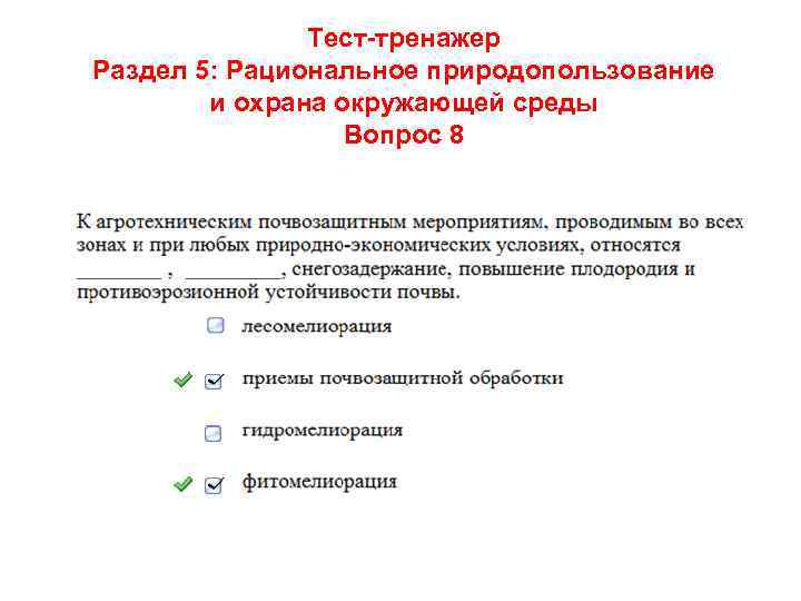 Тест-тренажер Раздел 5: Рациональное природопользование и охрана окружающей среды Вопрос 8 