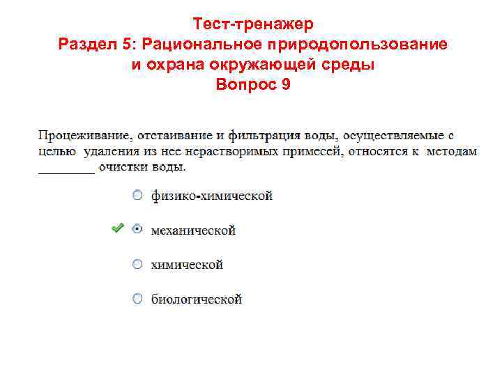 Тест-тренажер Раздел 5: Рациональное природопользование и охрана окружающей среды Вопрос 9 