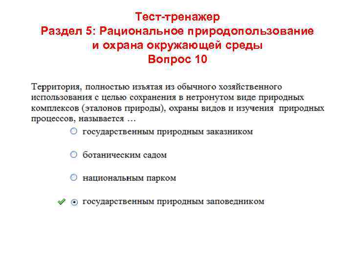 Тест-тренажер Раздел 5: Рациональное природопользование и охрана окружающей среды Вопрос 10 