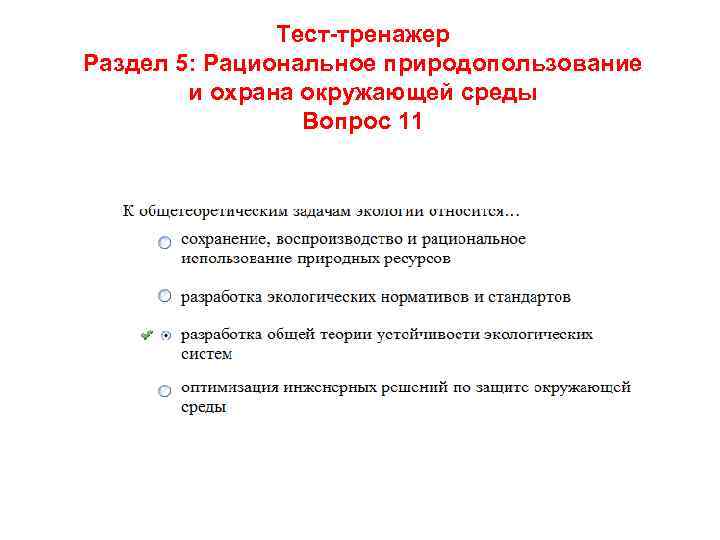 Тест-тренажер Раздел 5: Рациональное природопользование и охрана окружающей среды Вопрос 11 