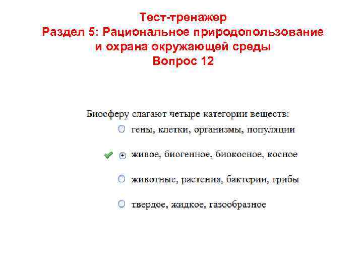 Тест-тренажер Раздел 5: Рациональное природопользование и охрана окружающей среды Вопрос 12 