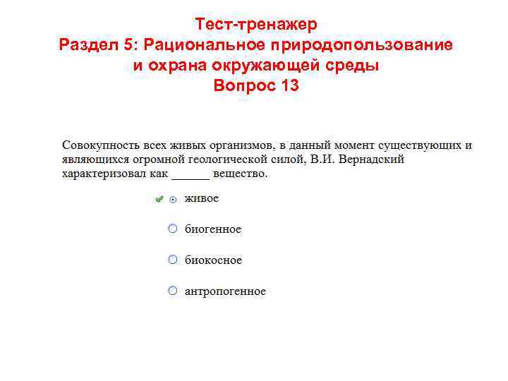 Тест-тренажер Раздел 5: Рациональное природопользование и охрана окружающей среды Вопрос 13 