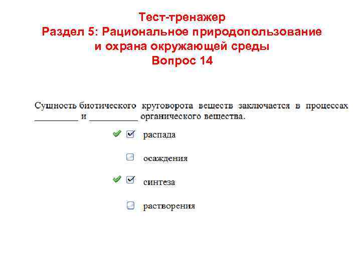 Тест-тренажер Раздел 5: Рациональное природопользование и охрана окружающей среды Вопрос 14 