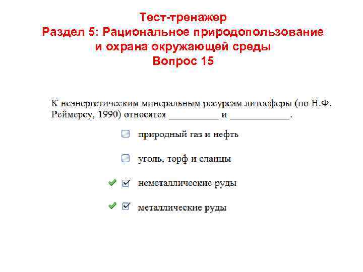 Тест-тренажер Раздел 5: Рациональное природопользование и охрана окружающей среды Вопрос 15 