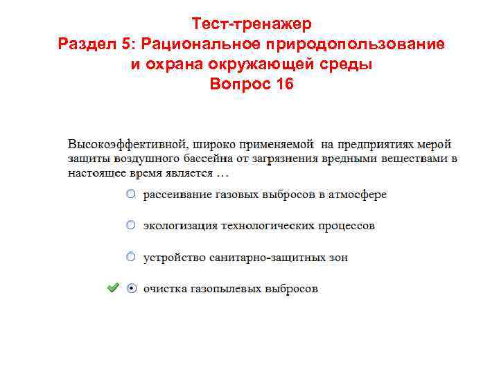 Тест-тренажер Раздел 5: Рациональное природопользование и охрана окружающей среды Вопрос 16 