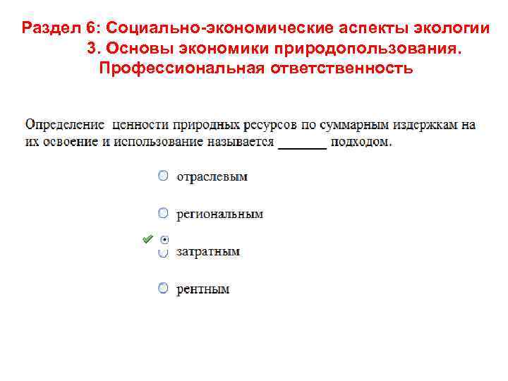 Раздел 6: Социально-экономические аспекты экологии 3. Основы экономики природопользования. Профессиональная ответственность 