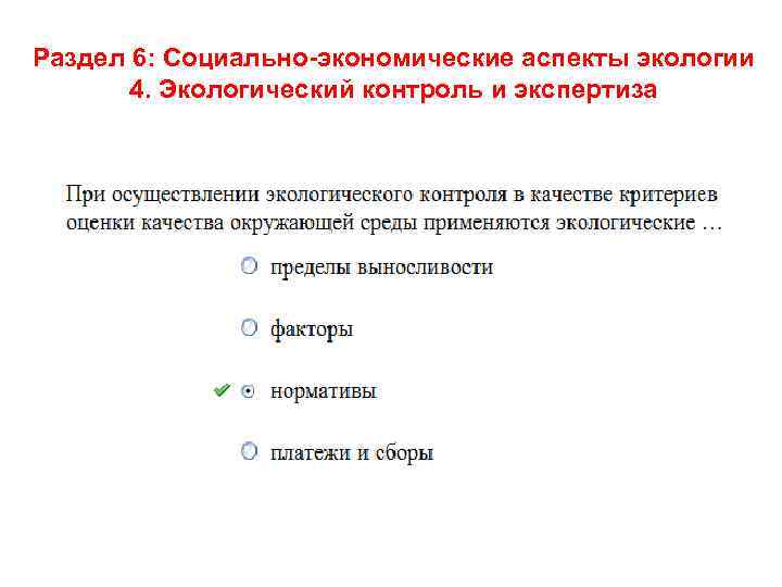 Раздел 6: Социально-экономические аспекты экологии 4. Экологический контроль и экспертиза 