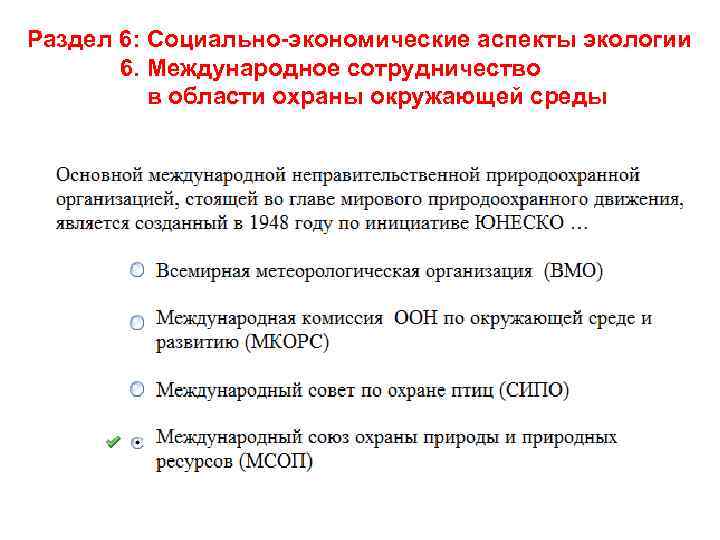 Раздел 6: Социально-экономические аспекты экологии 6. Международное сотрудничество в области охраны окружающей среды 