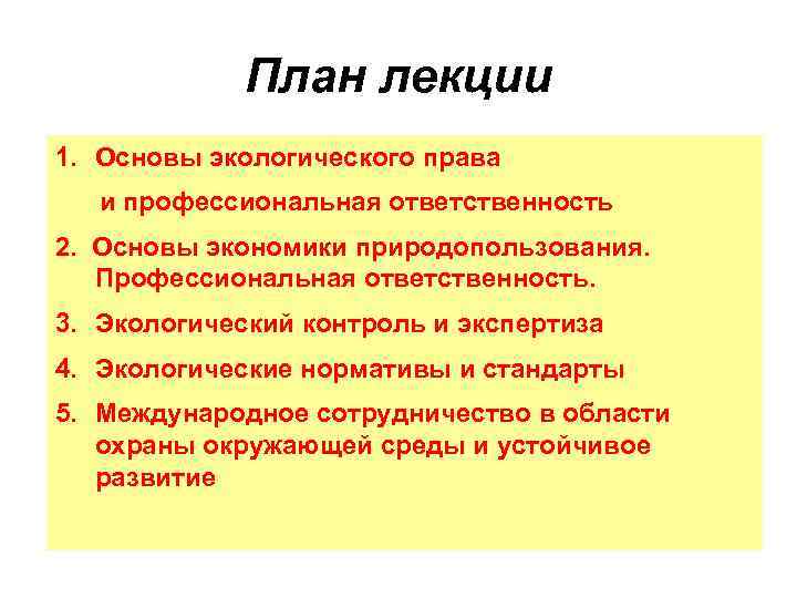 План лекции 1. Основы экологического права и профессиональная ответственность 2. Основы экономики природопользования. Профессиональная