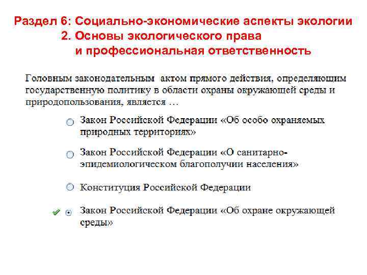 Раздел 6: Социально-экономические аспекты экологии 2. Основы экологического права и профессиональная ответственность 