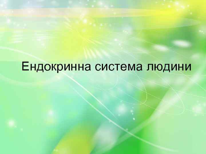 Ендокринна система людини 