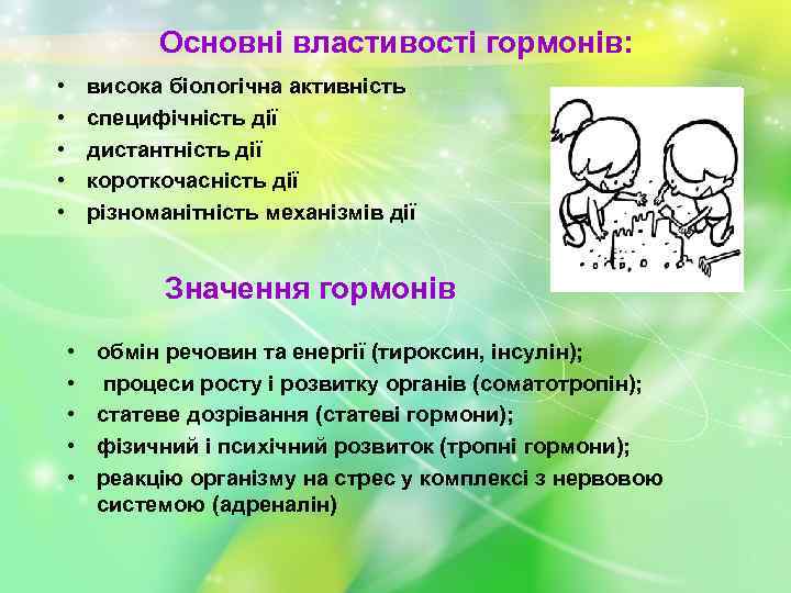 Основні властивості гормонів: • • • висока біологічна активність специфічність дії дистантність дії короткочасність