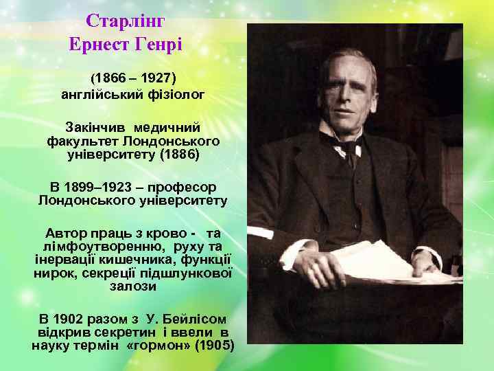 Старлінг Ернест Генрі (1866 – 1927) англійський фізіолог Закінчив медичний факультет Лондонського університету (1886)