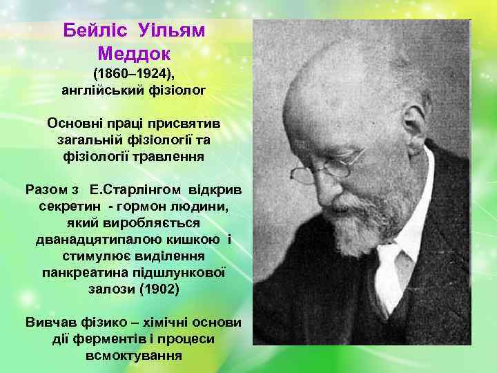 Бейліс Уільям Меддок (1860– 1924), англійський фізіолог Основні праці присвятив загальній фізіології та фізіології